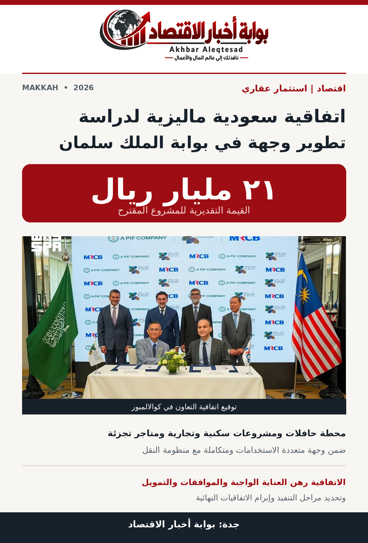  شراكة سعودية ماليزية لتطوير بوابة الملك سلمان بـ 21 مليار ريال في مكة المكرمة