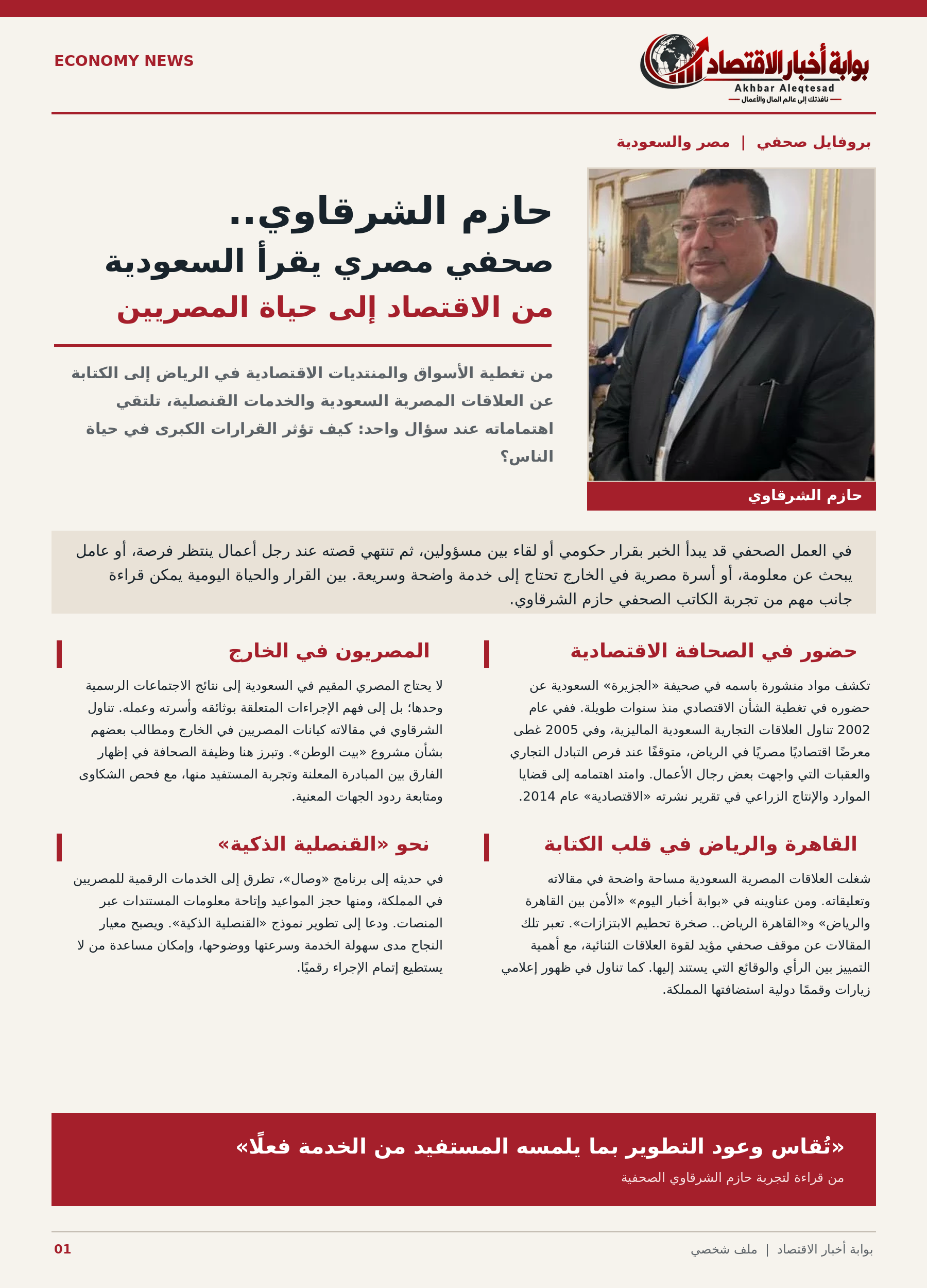 الذكاء الاصطناعي : حازم الشرقاوي.. صحفي مصري يقرأ السعودية من الاقتصاد إلى حياة المصريين