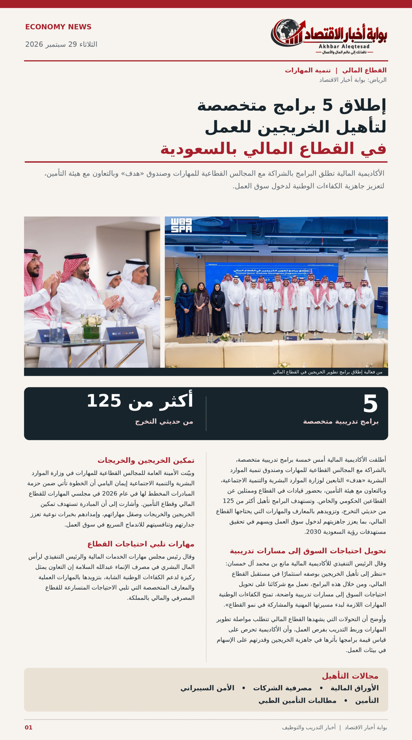 اطلاق 5 برامج متخصصة لتأهيل الخريجين للعمل في القطاع المالي بالسعودية