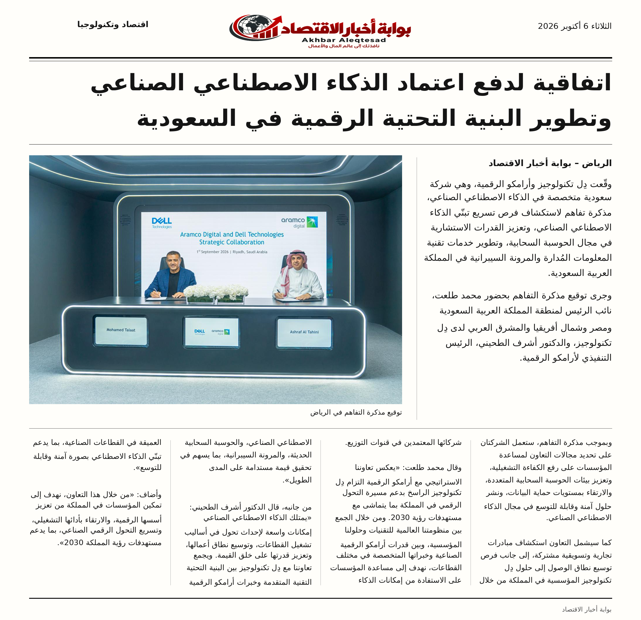اتفاقية لدفع اعتماد الذكاء الاصطناعي الصناعي وتطوير البنية التحتية الرقمية في السعودية