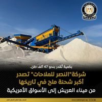 مصر : تصدير أكبر شحنة ملح مغسول إلى الأسواق الأمريكية