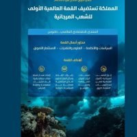 السعودية: انطلاق القمة العالمية الأولى للشُّعب المرجانية نهاية 2026