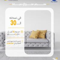 اليوم تنطلق أعمال المعرض الثلاثين صنع في دمياط للأثاث