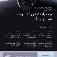 تأسيس جمعية مصنعي الطائرات غير الربحية